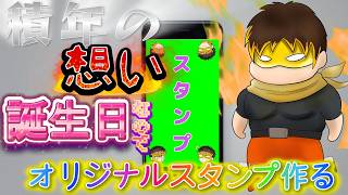【お誕生日】LINEスタンプの種【めでたし】