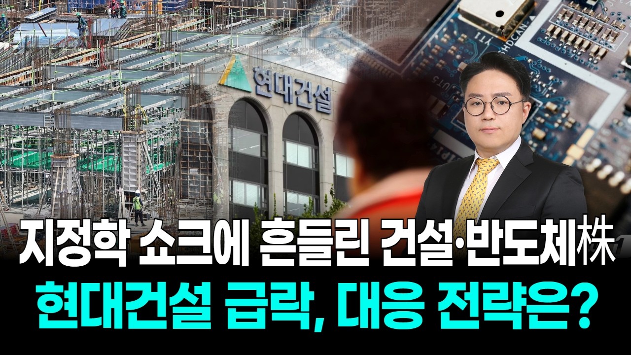 지정학 쇼크에 흔들린 건설·반도체株… 현대건설 급락, 대응 전략은?