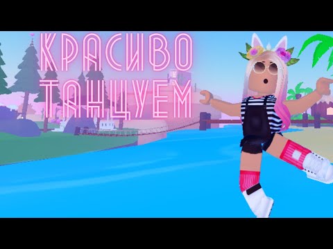 Roblox Clip(I3VAX, Urban Talent feat. Stephanie Kay-Cool I3VAX Edit🎵💋🤩)