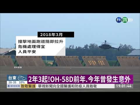 直升機2飛官殉職 OH-58D兩年3意外