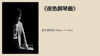 夜色钢琴曲《Dear Friend》