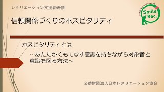 支援者研修「ホスピタリティとは」