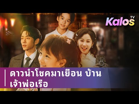 เด็กน้อยถูกส่งไปแต่งงานแก้ชะตา กลับดลบันดาลให้ทุกคนหายป่วยอย่างอัศจรรย์