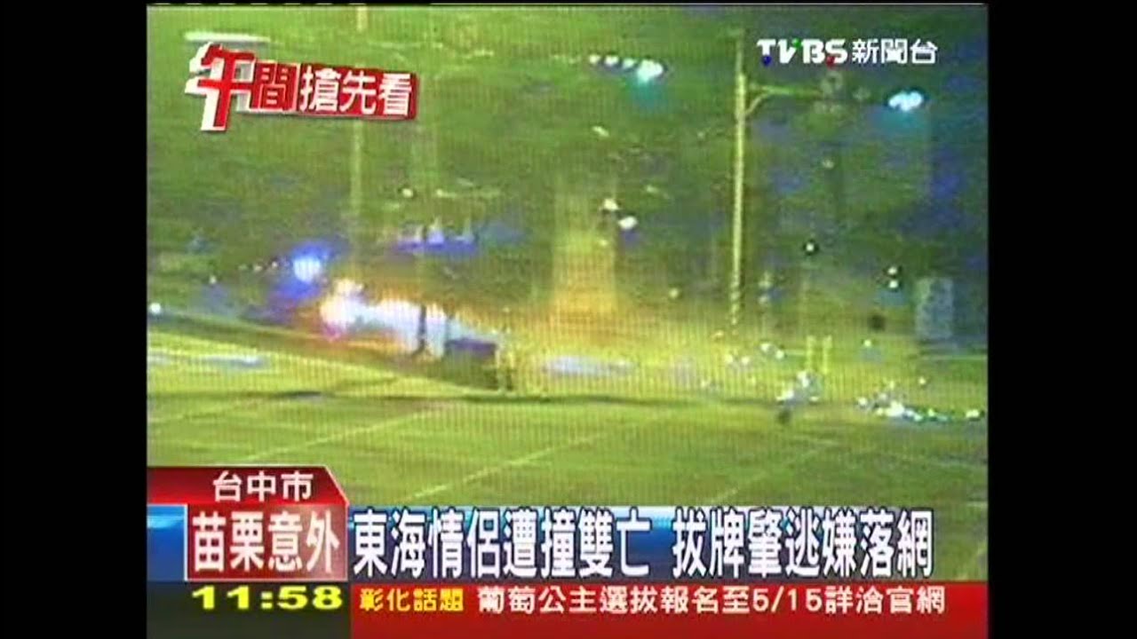 東海情侶遭撞雙亡 拔牌肇逃嫌落網