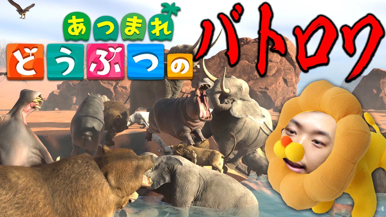 あつまれどうぶつの森「バトルロイヤルver」がカオス過ぎたwww