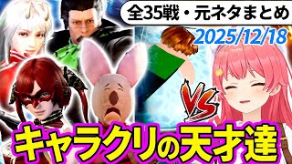 【全35戦・元ネタ付】みこちに挑んでくるキャラクリの天才達まとめ（ソウルキャリバー6）2025/12/18【さくらみこ/ホロライブ切り抜き】