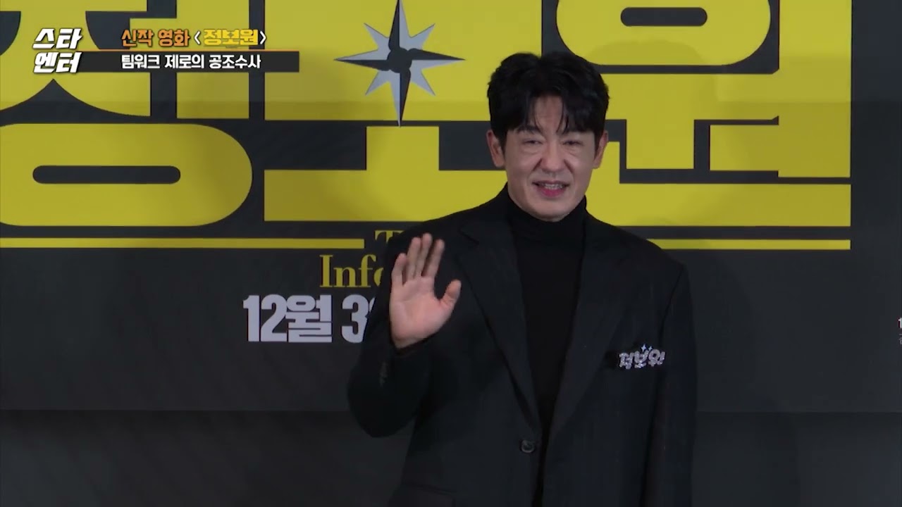 [스타 엔터] 좌충우돌 공조수사! 코믹범죄액션 영화 '정보원' / 머니투데이방송