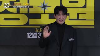 [스타 엔터] 좌충우돌 공조수사! 코믹범죄액션 영화 '정보원' / 머니투데이방송