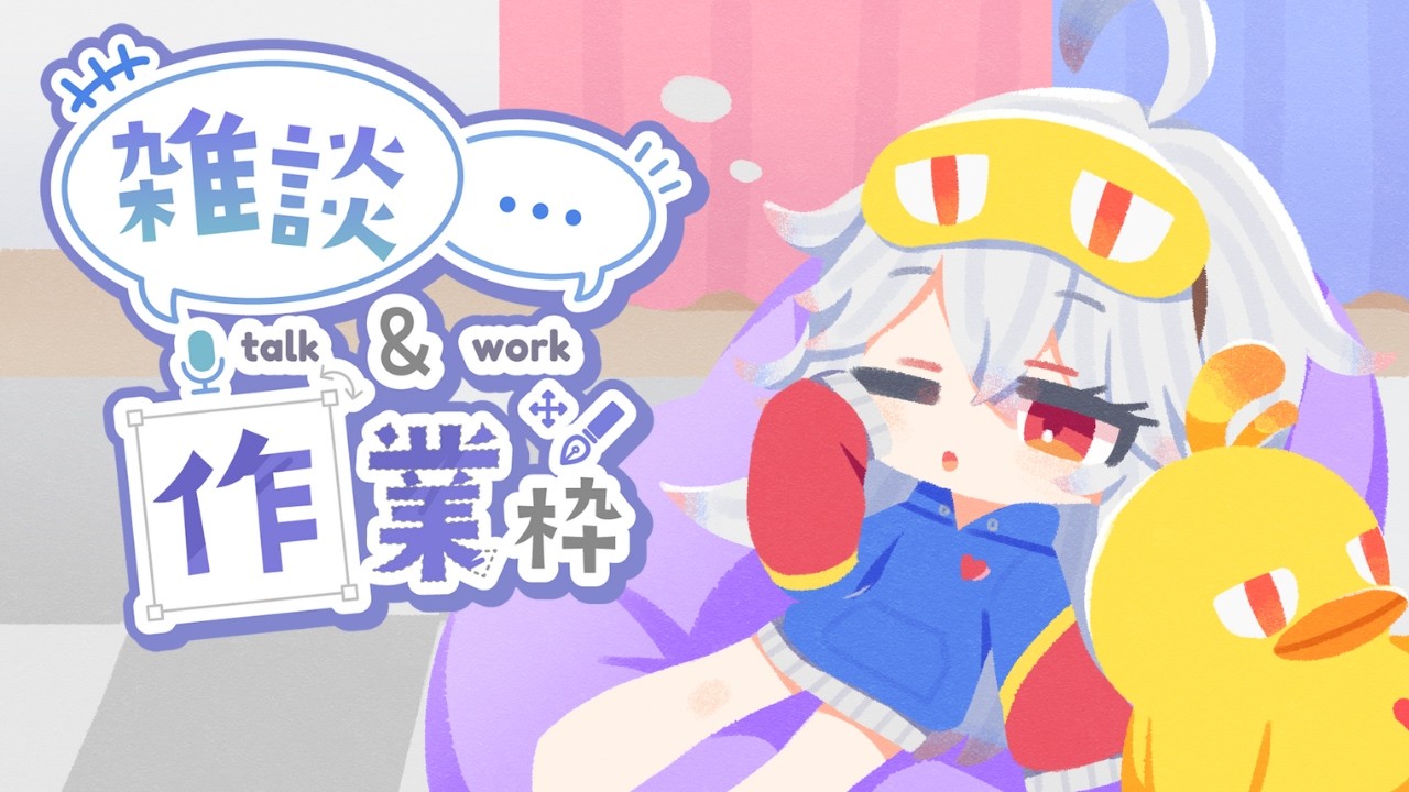 【ゆる雑】作業枠と銘打っていますがほぼする気が無い今日の枠です～💤【#作業配信  /#vtuber 】