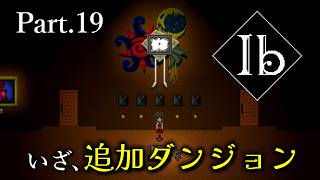 【Ib リメイク版】名作ホラーゲーム ～ゲルテナ世界の真髄に溺れる～【Part.19】