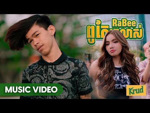 RABEE- 'ពូកែក្រលាស់' MV