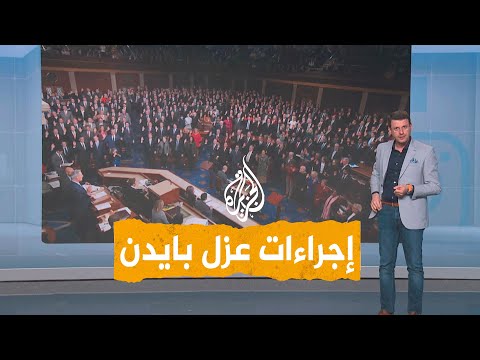 شبكات مطالبات بعزل بايدن بسبب تهم الفساد
