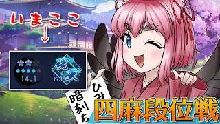 【#雀魂】来週は四象戦-冬の陣-！　王座の間段位戦で四麻の修行じゃ～！（5分ディレイ）【千羽黒乃】