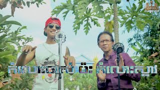 កំលោះចាស់ប៉ះកំលោះស្ទាវ,បទថ្មី នេន ទុំ និង ណយ វ៉ាន់ណេត(Original SongNEN TUM2019)