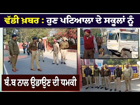 ਵੱਡੀ ਖ਼ਬਰ : ਹੁਣ ਪਟਿਆਲਾ ਦੇ ਸਕੂਲਾਂ ਨੂੰ ਬੰ.ਬ ਨਾਲ ਉਡਾਉਣ ਦੀ ਧਮਕੀ