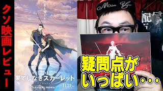 【賛否両論のクソ】細田守監督作『果てしなきスカーレット』紹介・感想レビュー！！