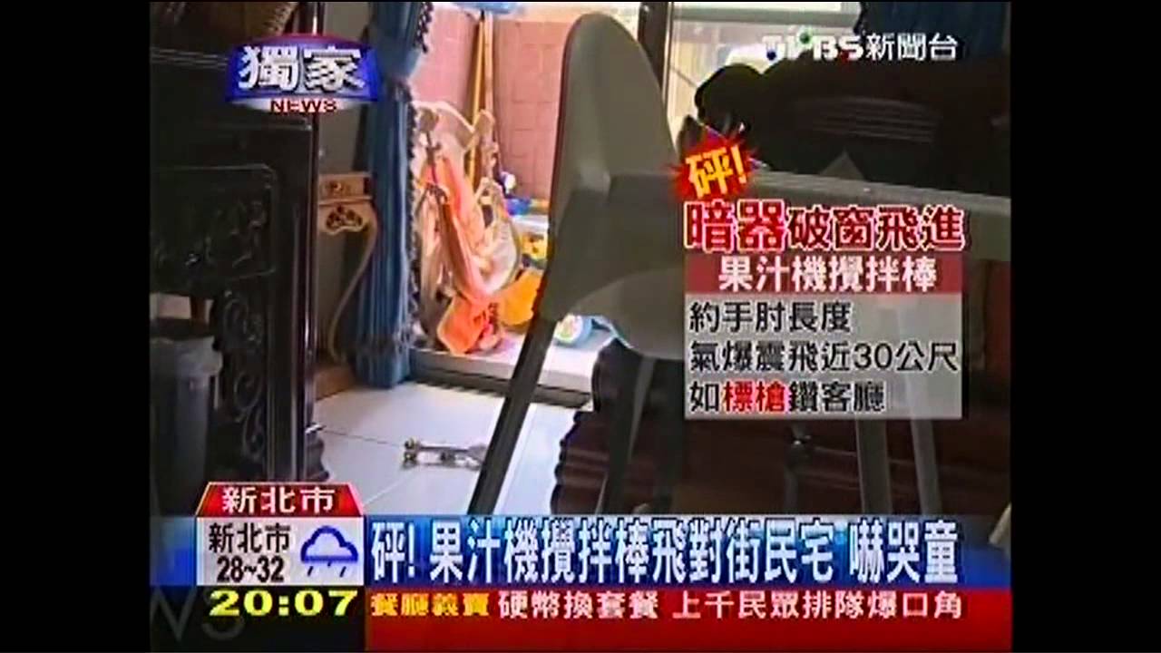 〈獨家〉砰！果汁機攪拌棒飛對街民宅　嚇哭童