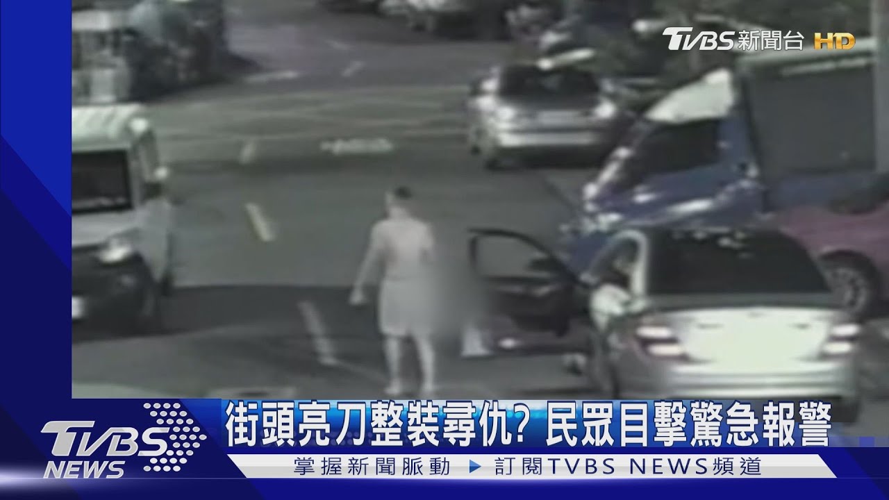 街頭亮刀整裝尋仇? 民眾目擊驚急報警