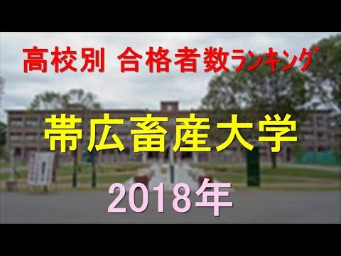 栄養学科 帯広畜産大学 高校別合格者数ランキング 2018年【グラフでわかる】