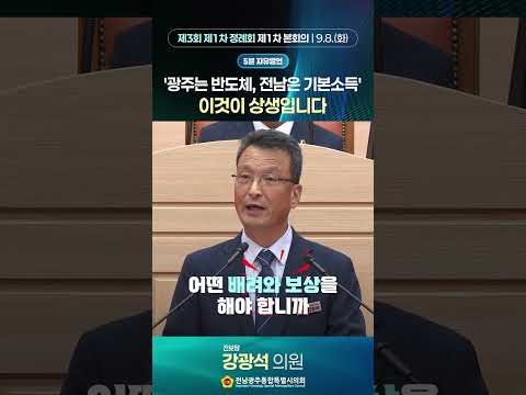 5분자유발언 #강광석 의원 (제3회 제1차정례회 제1차 본회의)