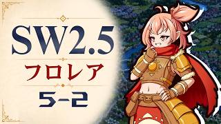 【SW2.5】寺子屋卓 -フロレア- 5-2【ゆっくりTRPG】