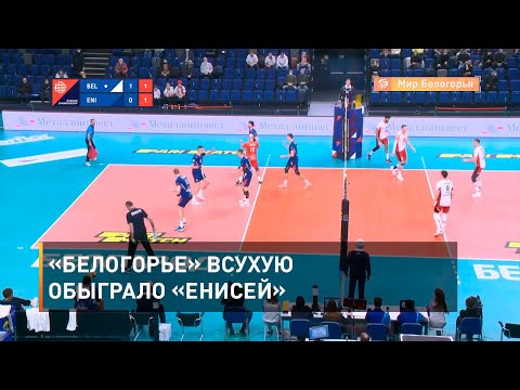 «Белогорье» всухую обыграло «Енисей»