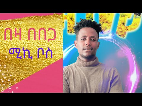 Mikiyas Tadesse - Beza Bebega - ሚኪ ቦስ (በዛ በበጋ ) - New Ethiopian children song