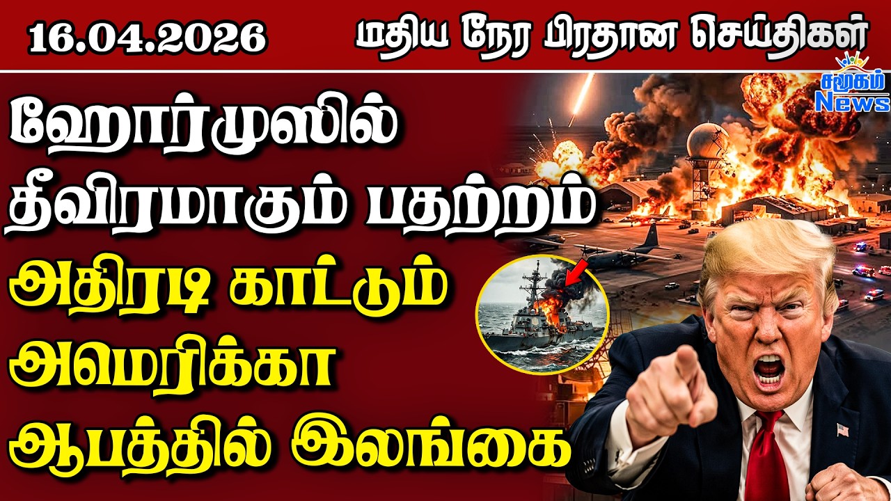 இலங்கையின் மதிய நேர பிரதான செய்திகள் - 16.04.2026 | Sri Lanka Tamil News