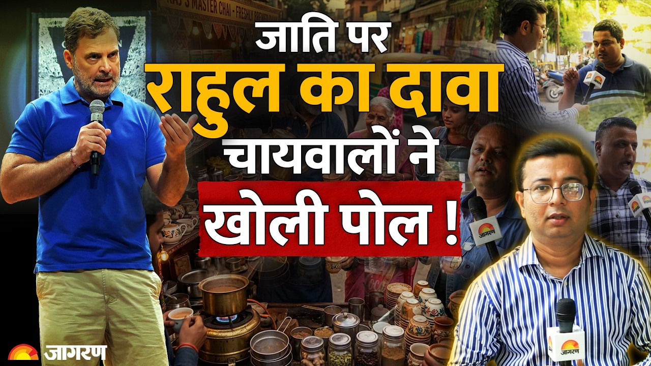 Rahul Gandhi tea controversy : Rahul Gandhi का 'two cup system' वाला बयान सच या राजनीति? Tea Stall