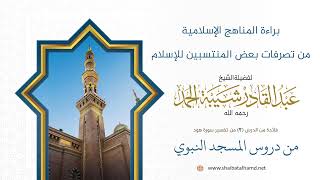 صورة براءة المناهج الإسلامية من تصرفات بعض المنتسبين للإسلام | الشيخ عبد القادر شيبة الحمد رحمه الله