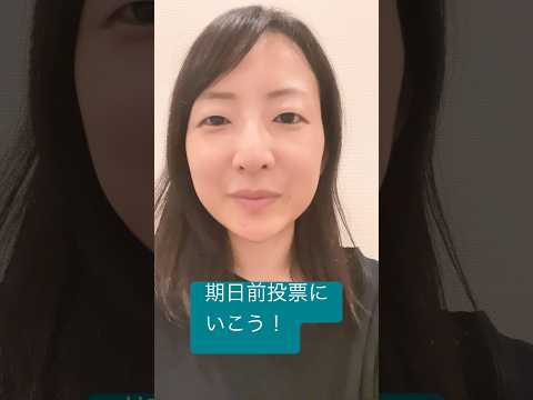 政治学科 都議選2025も後半戦！投票に行こうと呼びかけていきましょう！ #武蔵野市 #都議選