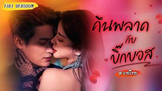 [พากย์ไทย]🍷สาวโดนแฟนนอกใจ เมาคว้าหนุ่มโฮสมาเลี้ยง ไม่รู้เลยว่าที่แท้เขาคือมหาเศรษฐี💰