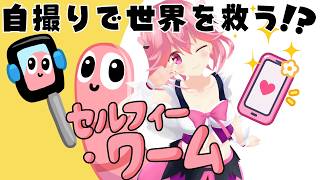自撮りで世界に色を取り戻す！？ぷにぷに物理演算アクション【セルフィー・ワーム(Selfie Worm)/インディーゲーム初見実況】