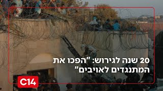 20 שנה לגירוש מגוש קטיף: "הפכו את המתנגדים לאויבים" (חדשות ערוץ 14) - התמונה מוצגת ישירות מתוך אתר האינטרנט יוטיוב. זכויות היוצרים בתמונה שייכות ליוצרה. קישור קרדיט למקור התוכן נמצא בתוך דף הסרטון