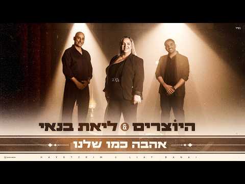 אהבה כמו שלנו