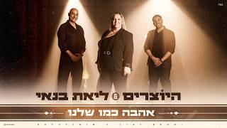 אהבה כמו שלנו