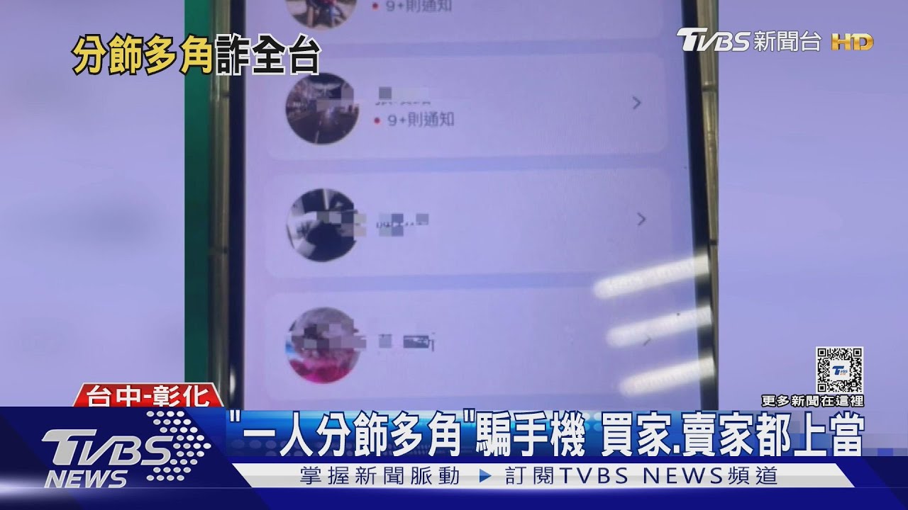 已16條通！「一人分飾多角」騙手機買家、賣家都上當