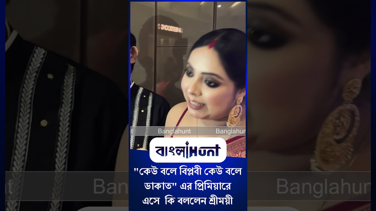 Sreemoyee Chattoraj: "কেউ বলে বিপ্লবী কেউ বলে ডাকাত" এর প্রিমিয়ারে এসে কি বললেন শ্রীময়ী