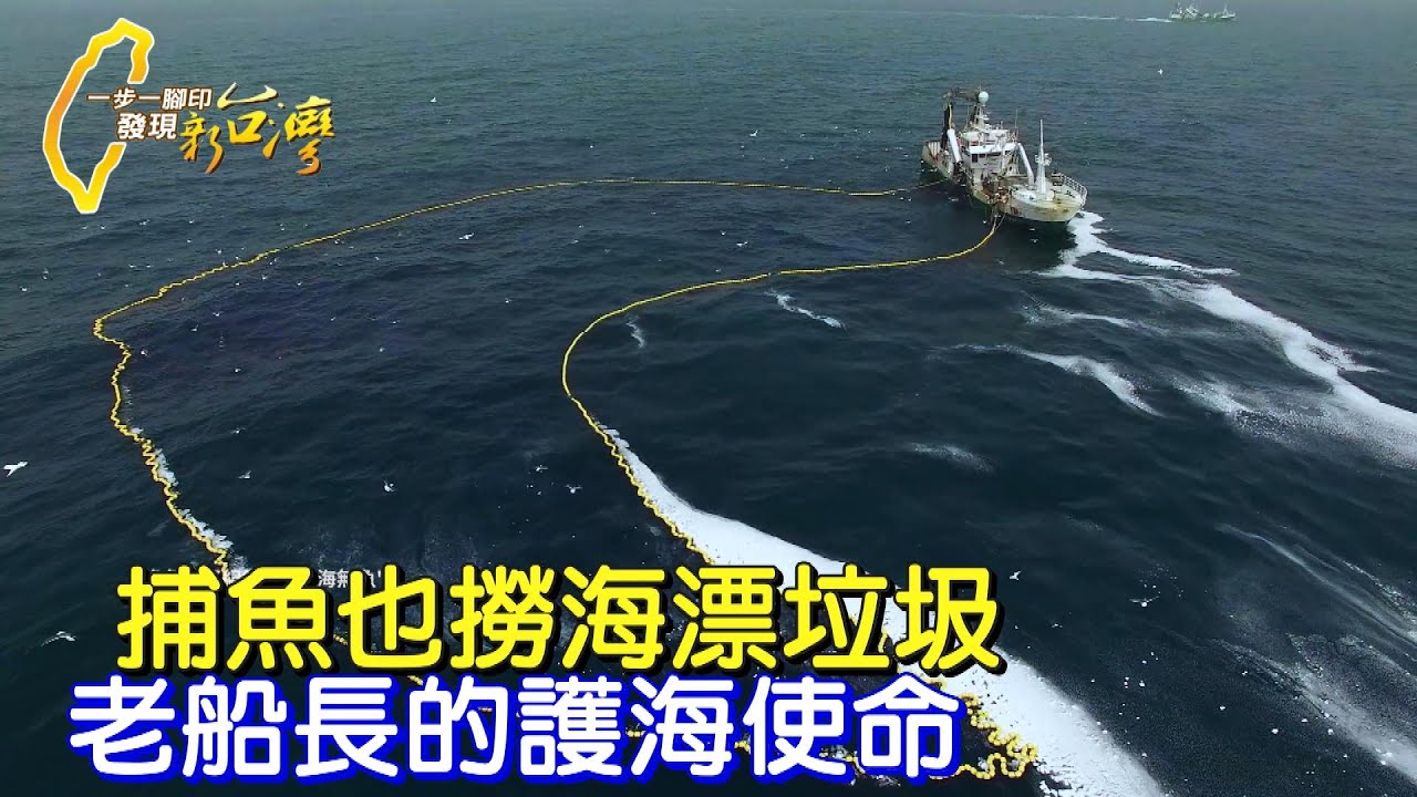 《一步一腳印》老船長撈海漂垃圾三十載 成立環保艦隊號召護海洋