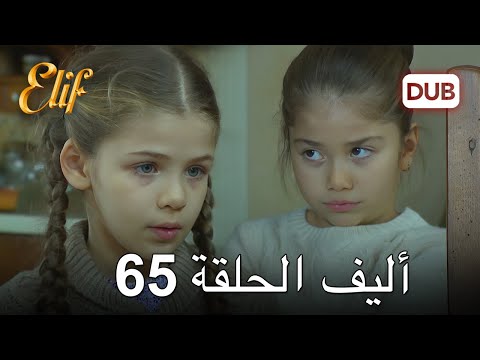 أليف الحلقة 65 | دوبلاج عربي