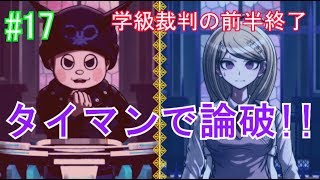 第1章学級裁判(3/7)ニューダンガンロンパv3【ゲーム実況#17】