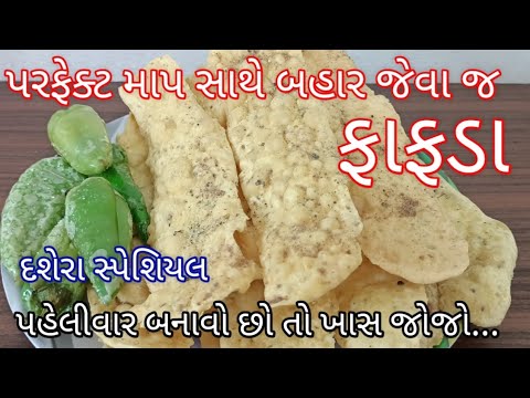 ગુજરાતી ફરસાણ ફાફડા બનાવાની રીત | fafda recipe in Gujarati | fafda recipe