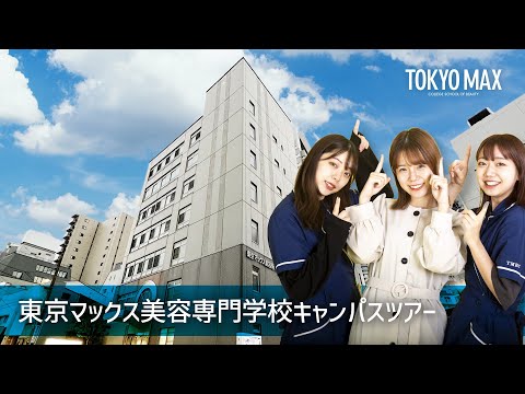 東京マックス美容専門学校 | 学校案内、資料請求はコチラ | ベスト進学
