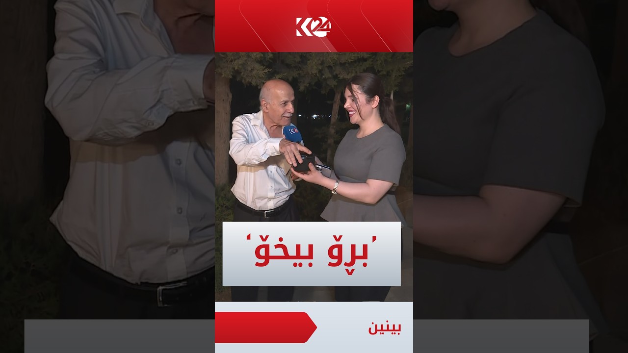 ڤیدیۆ | ھاووڵاتییەک لە فێستیڤاڵی هاوینە قورمەسەبزی دەخوا و بە شەیما بایز دەڵێ تۆش بڕۆ بیخۆ