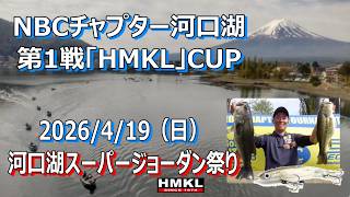 NBCチャプター河口湖第1戦 HMKLCUP（2026.4.19）