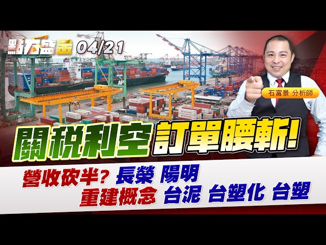 《點石盛金》石富景 關稅利空訂單腰斬!營收砍半? 長榮 陽明重建概念 台泥 台塑化 台塑