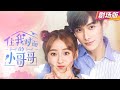Movie Version Sweet Sweet CEO Lost Voice But Was Healed By A Magic Ice Cream Kiss From A Girl