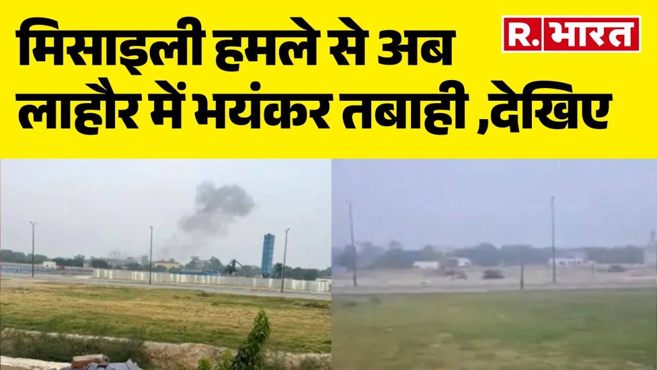 Blast In Lahore : मिसाइली हमले से अब लाहौर में भयंकर तबाही ,देखिए  | R Bharat
