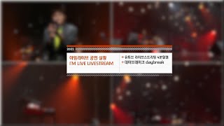 [아임라이브 4분할 캠📹] 데이브레이크 (daybreak) 공연 실황 무편집본 | I’m LIVE Livestream / 4-cam View