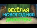 ВЕСЁЛАЯ НОВОГОДНЯЯ ДИСКОТЕКА 